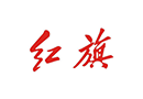 紅旗